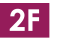 2F（2階）